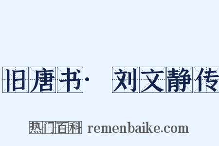 旧唐书·刘文静传是什么意思的图片